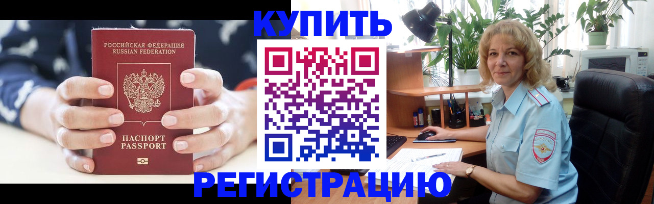 купить прописку в Белоозёрском